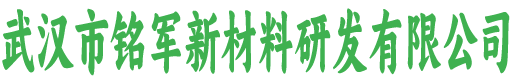 武汉市铭军新材料研发有限公司